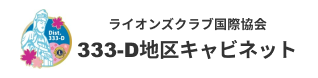 333-D地区キャビネット