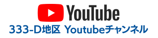 333-D地区YouTube