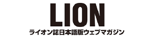 ライオンズクラブウェブマガジン