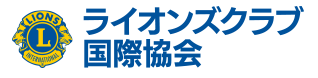ライオンズクラブ国際協会