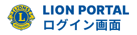 LIONS PORTALログイン画面